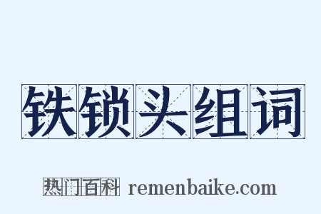铁锁头组词是什么意思的图片